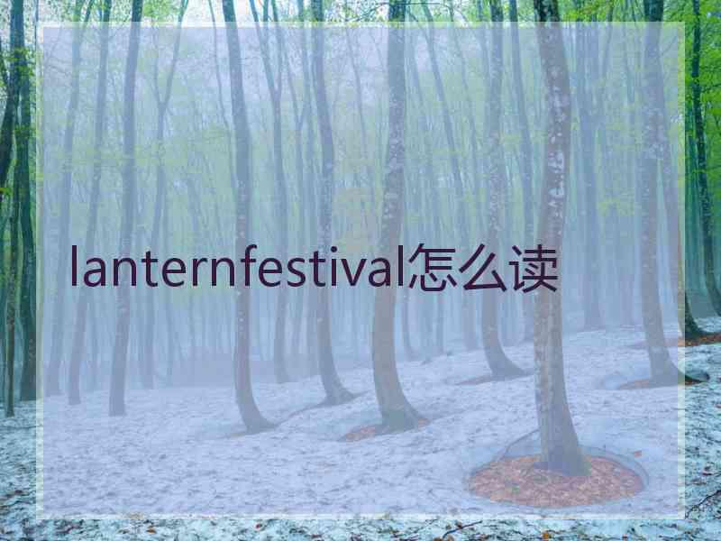lanternfestival怎么读