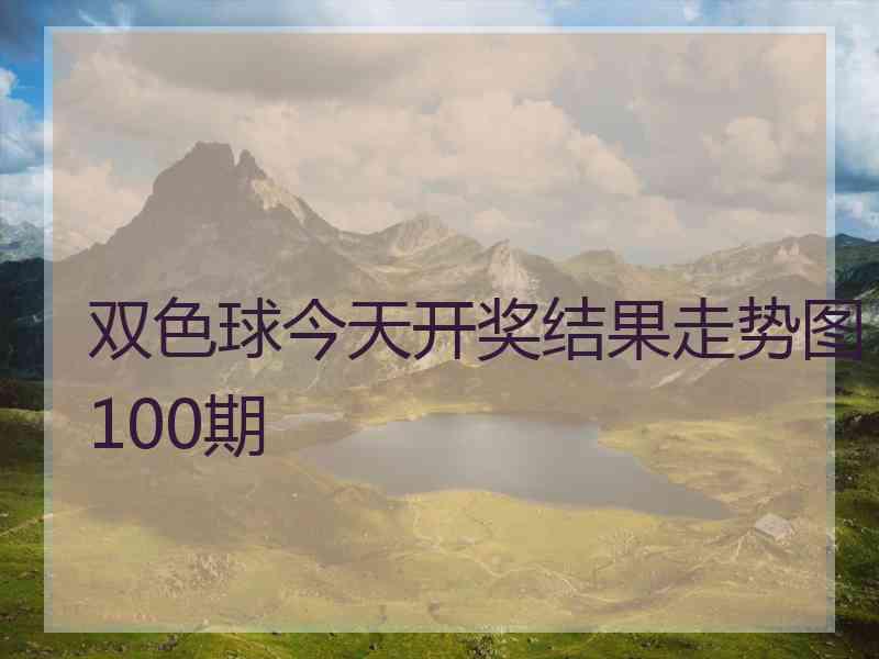 双色球今天开奖结果走势图100期