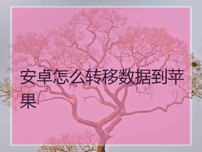 安卓怎么转移数据到苹果