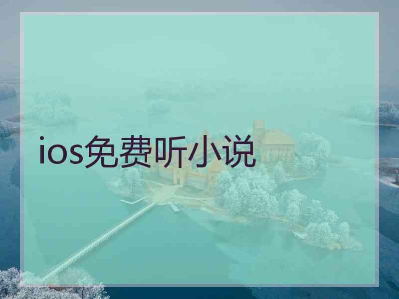 ios免费听小说