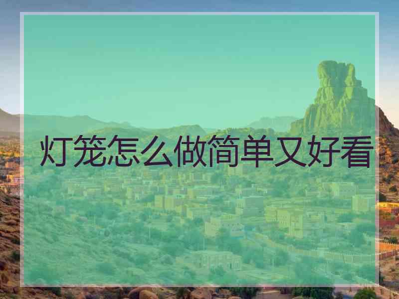 灯笼怎么做简单又好看