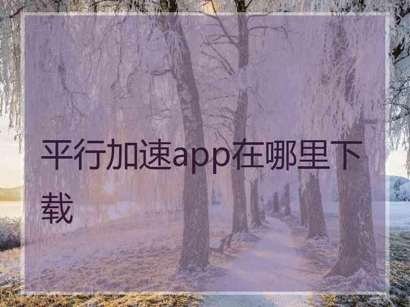 平行加速app在哪里下载