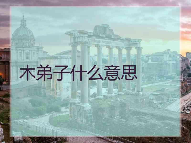 木弟子什么意思
