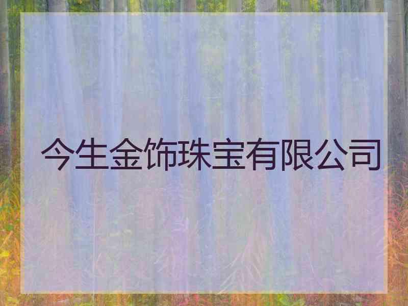 今生金饰珠宝有限公司