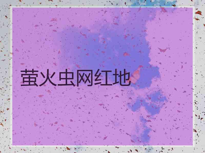 萤火虫网红地