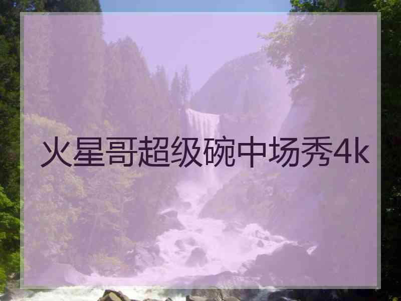 火星哥超级碗中场秀4k