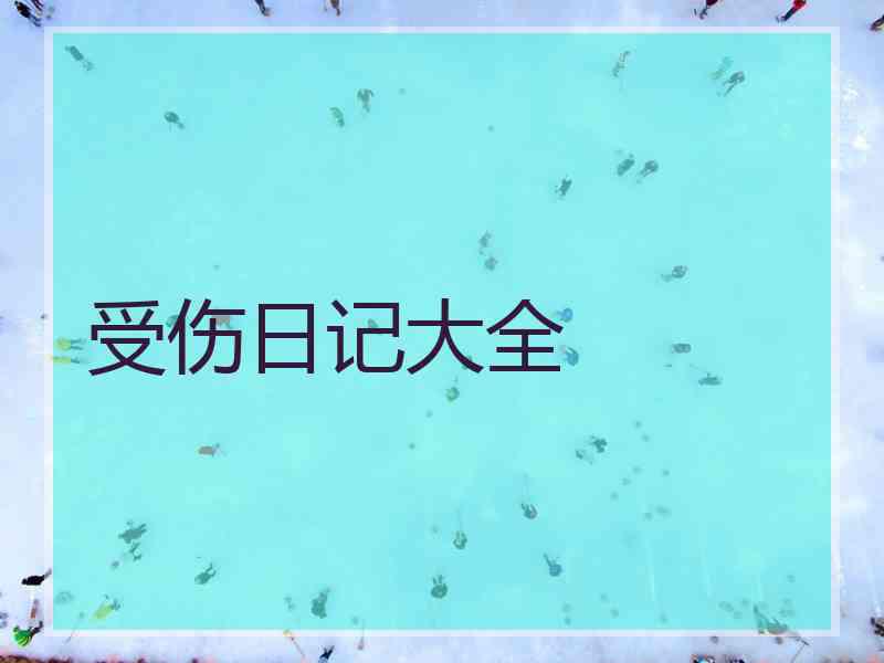 受伤日记大全