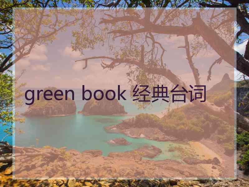 green book 经典台词