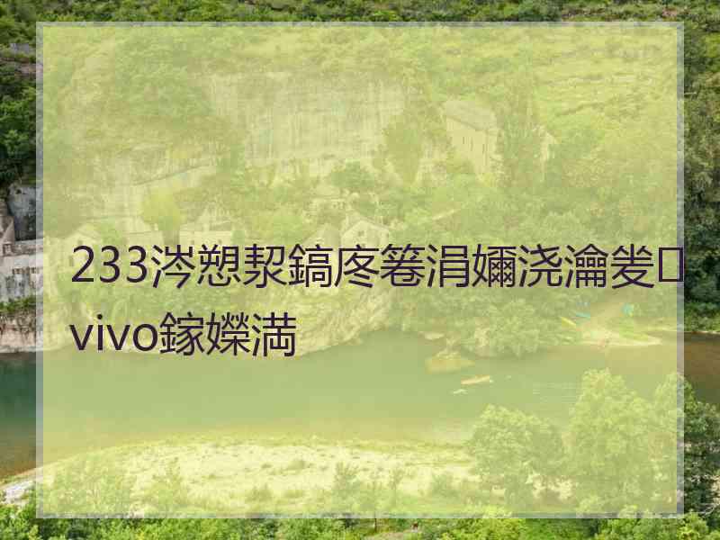 233涔愬洯鎬庝箞涓嬭浇瀹夎vivo鎵嬫満