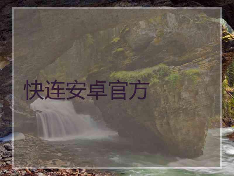 快连安卓官方