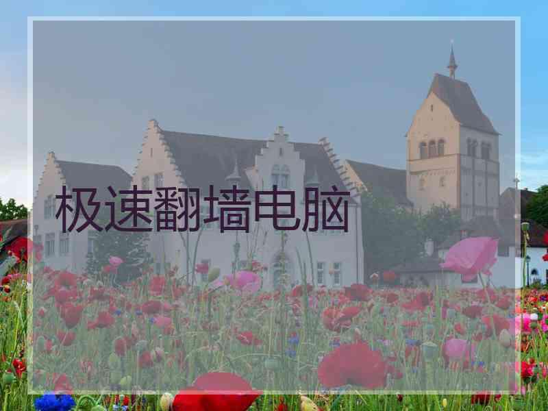 极速翻墙电脑