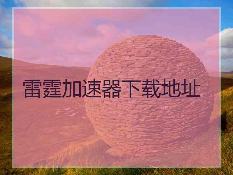 雷霆加速器下载地址