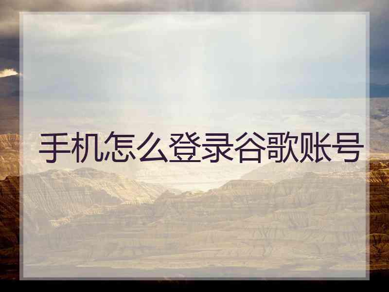手机怎么登录谷歌账号