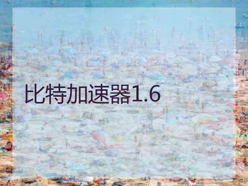 比特加速器1.6