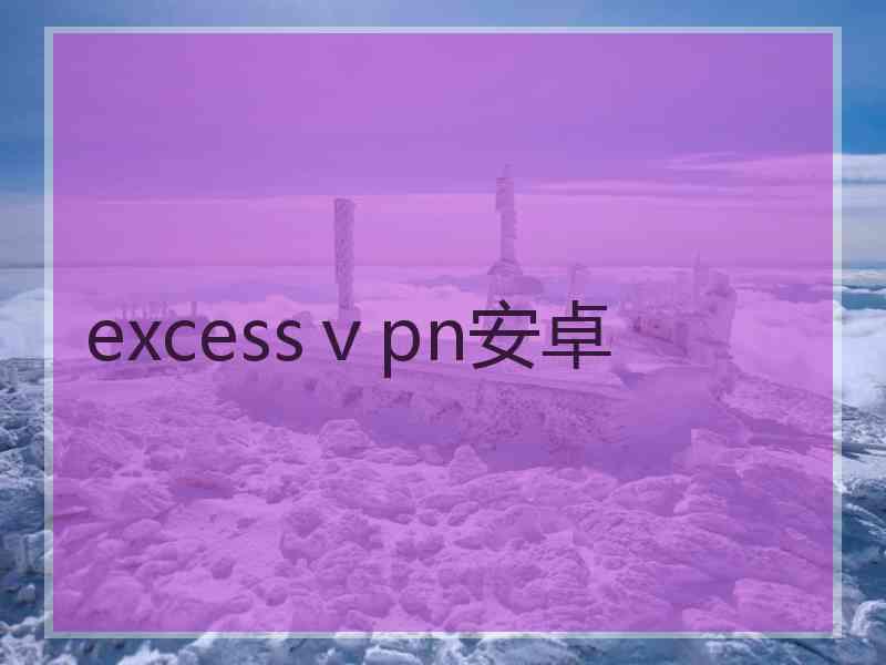 excessⅴpn安卓