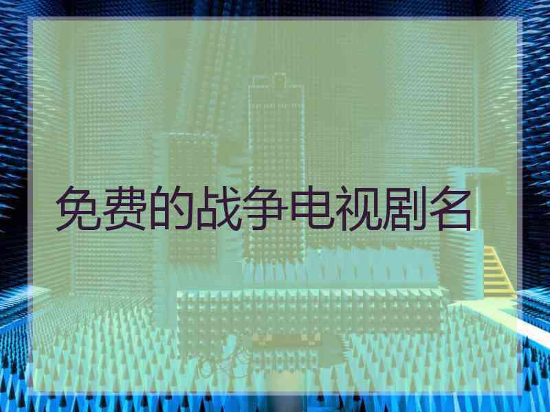 免费的战争电视剧名