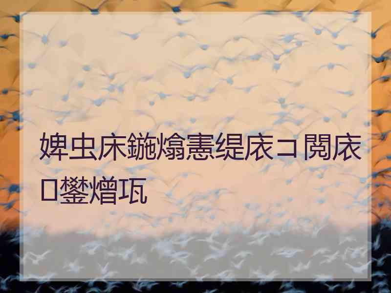 婢虫床鍦熻憲缇庡コ閲庡鐢熷瓨