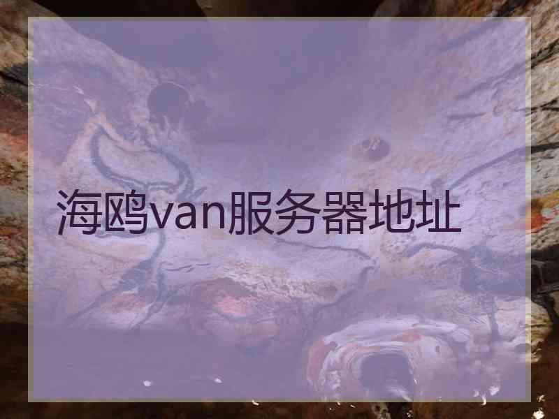 海鸥van服务器地址