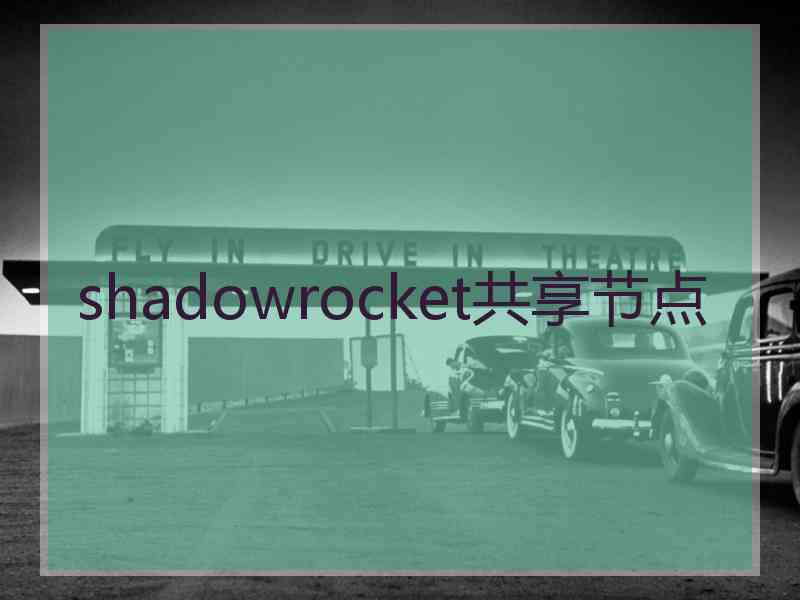 shadowrocket共享节点