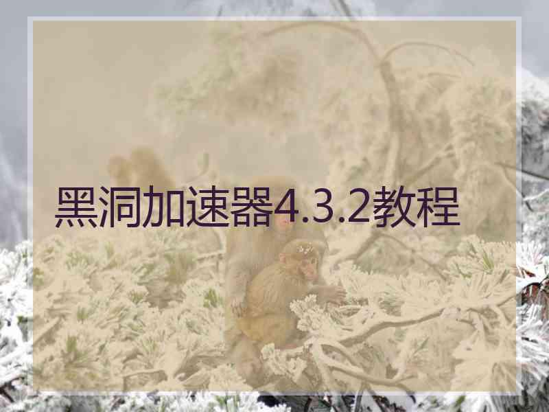 黑洞加速器4.3.2教程