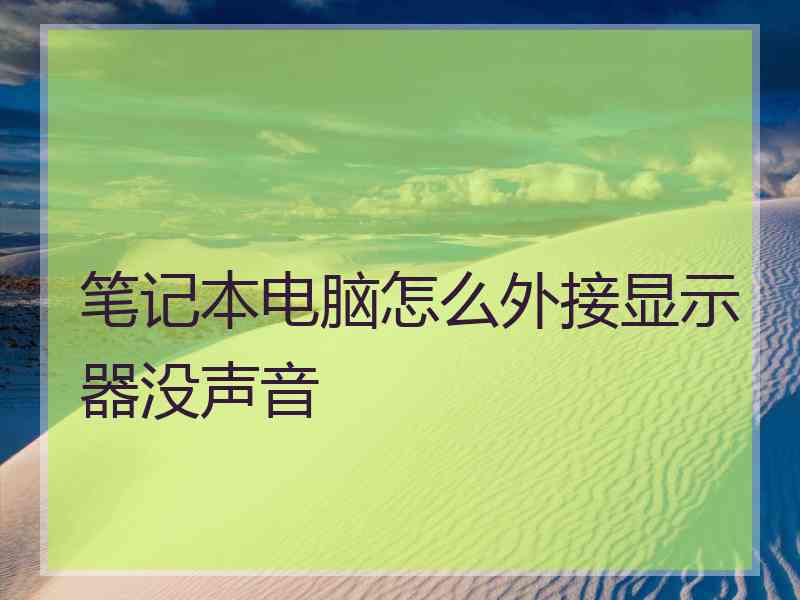 笔记本电脑怎么外接显示器没声音