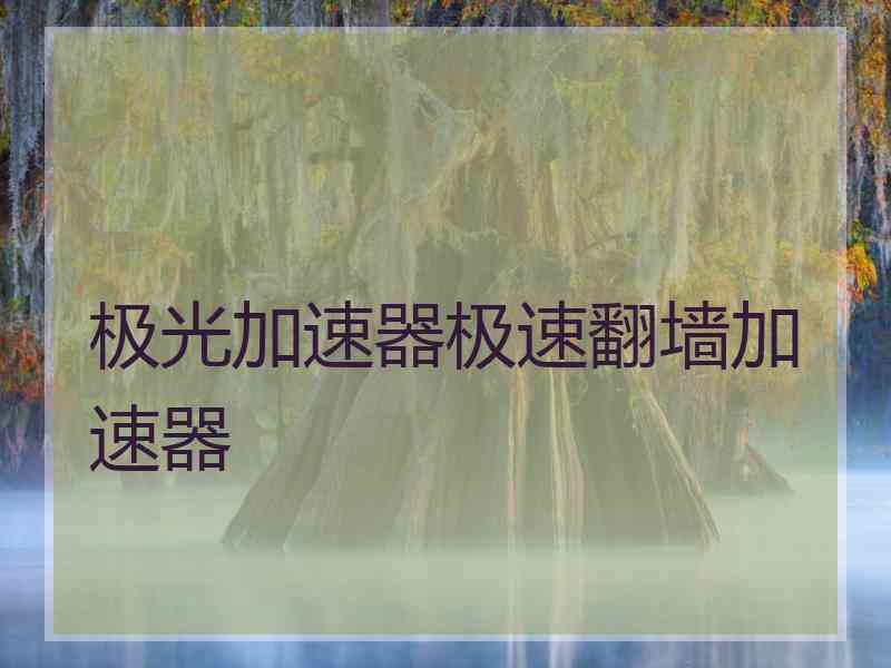 极光加速器极速翻墙加速器