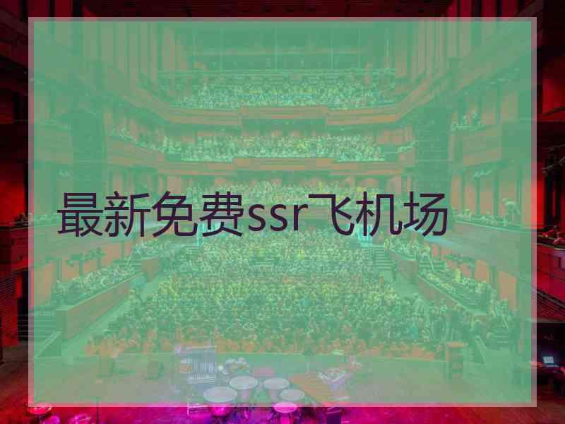 最新免费ssr飞机场