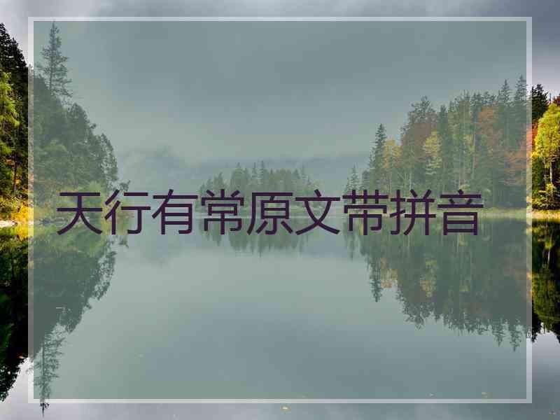 天行有常原文带拼音