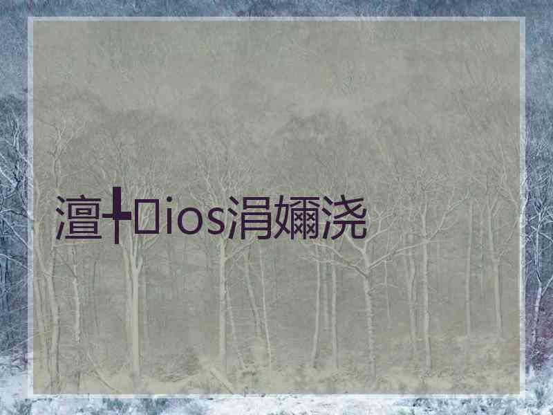 澶╄ios涓嬭浇