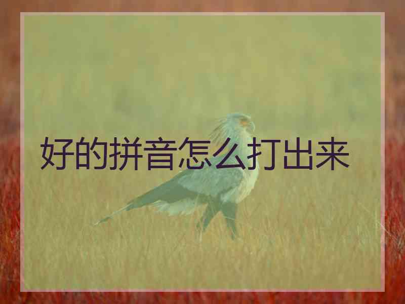 好的拼音怎么打出来