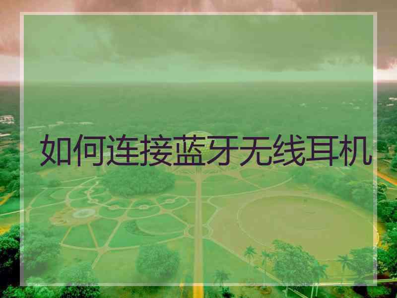 如何连接蓝牙无线耳机