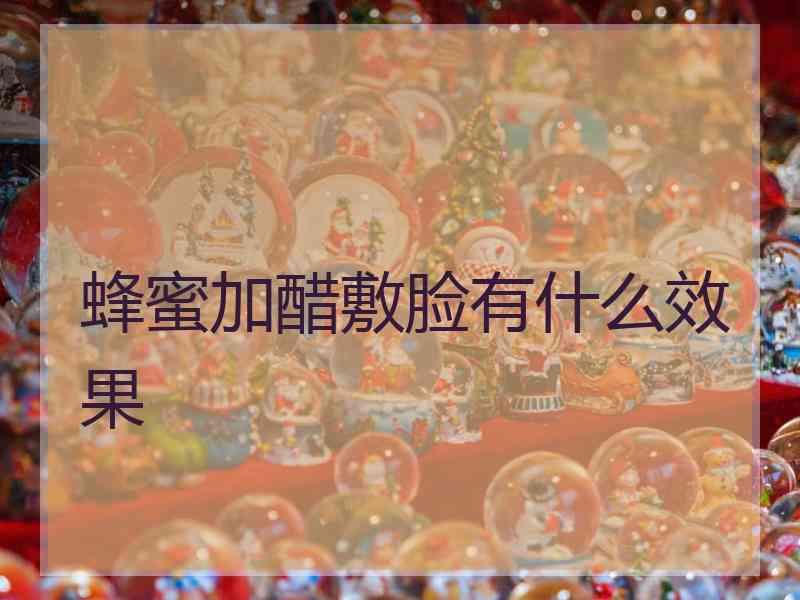 蜂蜜加醋敷脸有什么效果