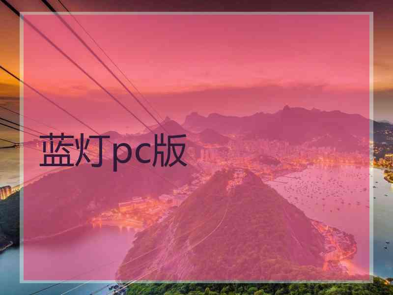 蓝灯pc版