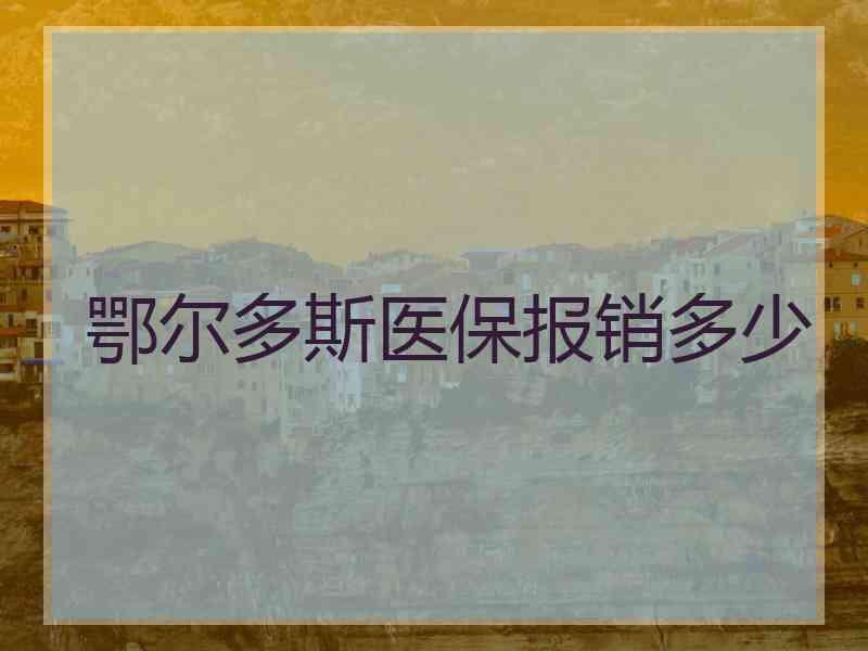 鄂尔多斯医保报销多少