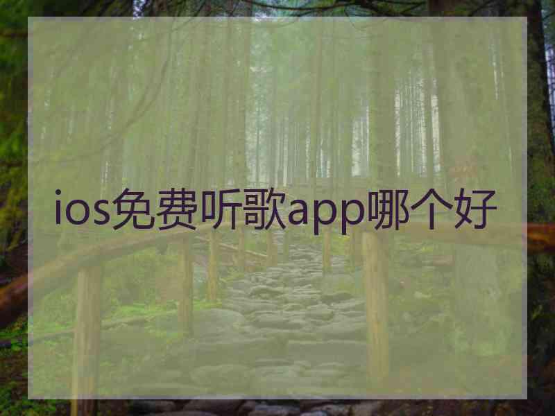 ios免费听歌app哪个好