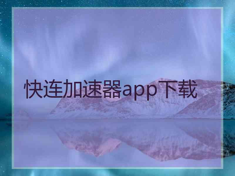 快连加速器app下载