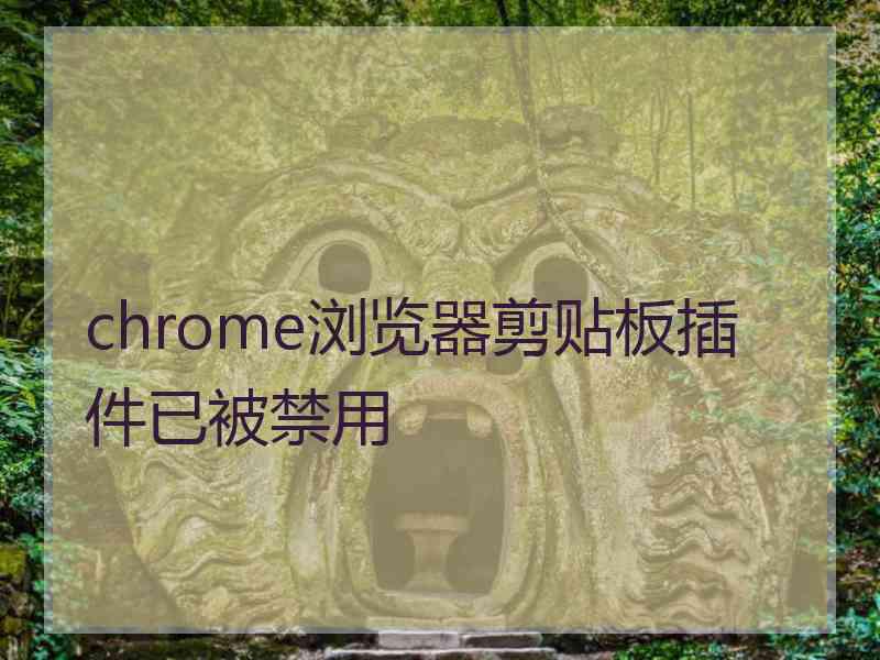 chrome浏览器剪贴板插件已被禁用