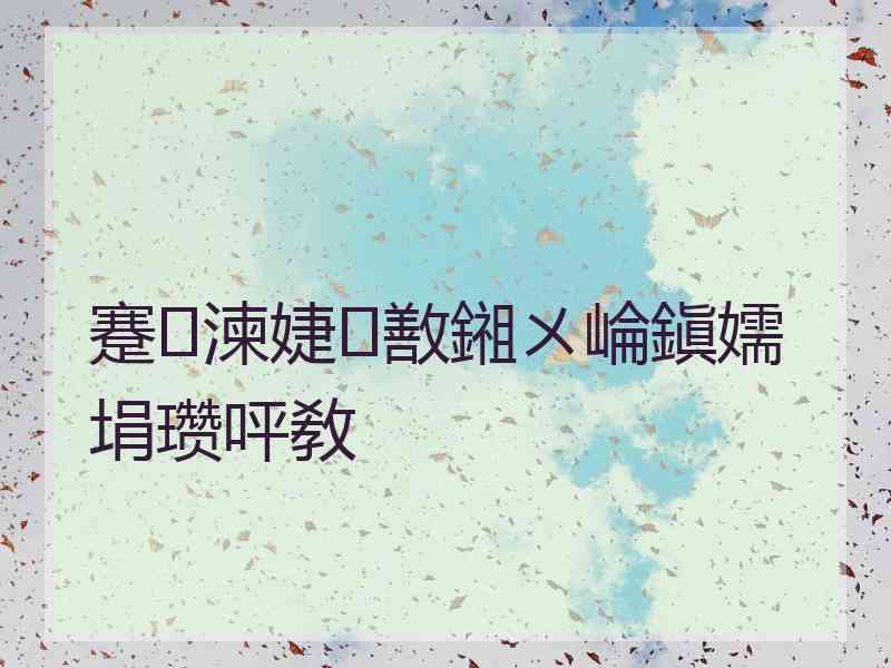 蹇湅婕敾鎺ㄨ崘鎭嬬埍瓒呯敎