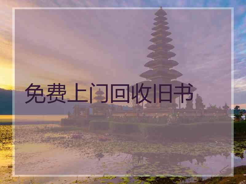免费上门回收旧书