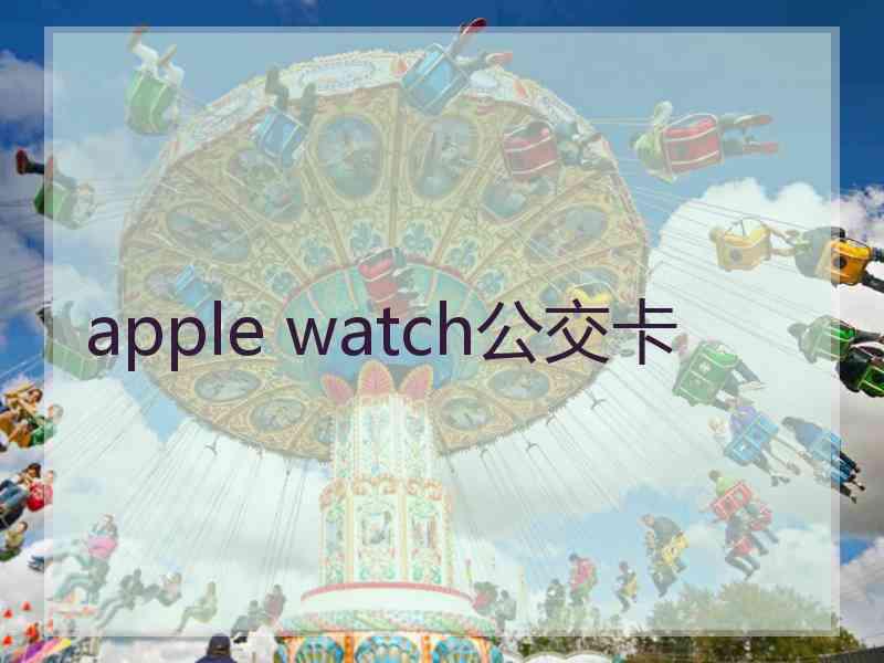 apple watch公交卡