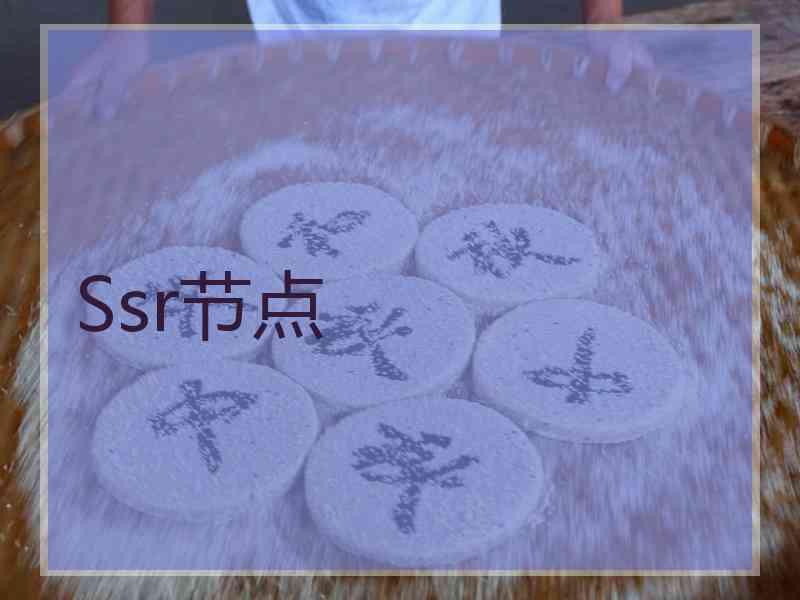 Ssr节点