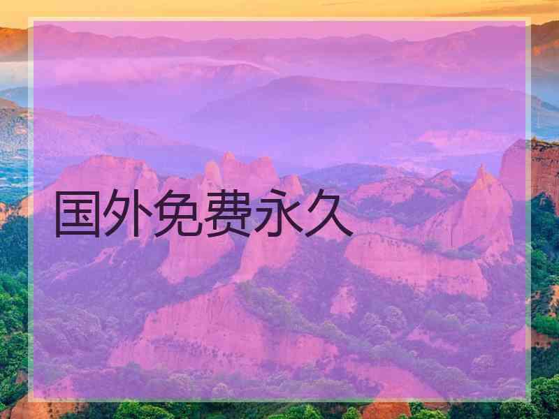 国外免费永久