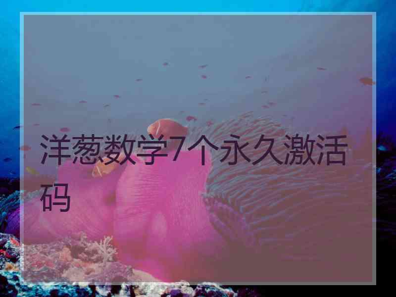 洋葱数学7个永久激活码
