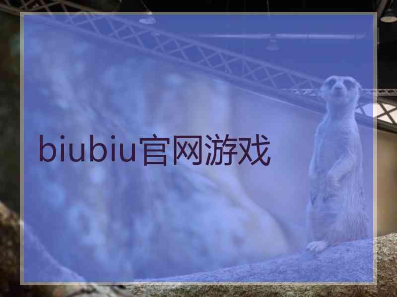 biubiu官网游戏
