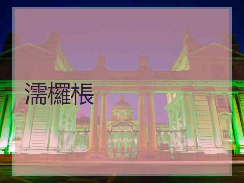 濡欏棖
