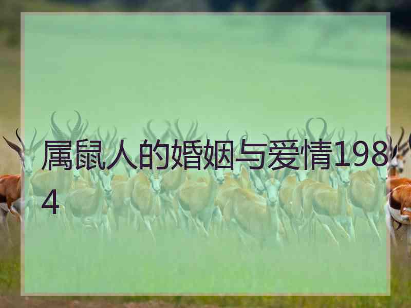 属鼠人的婚姻与爱情1984