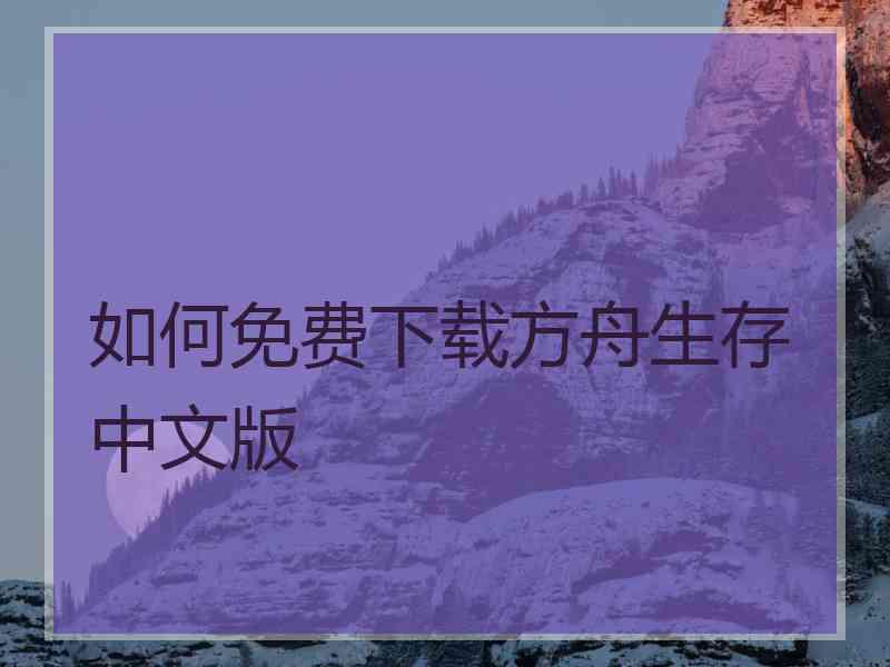 如何免费下载方舟生存中文版