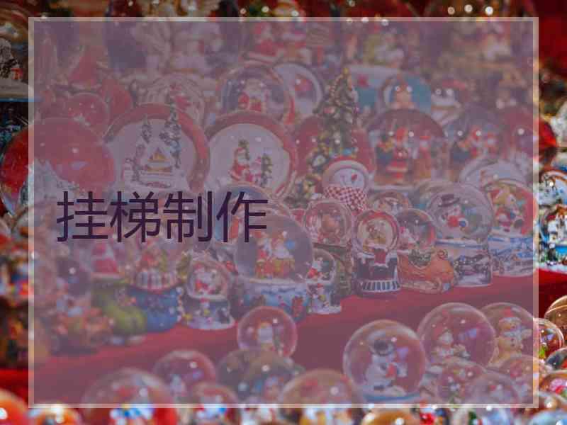 挂梯制作