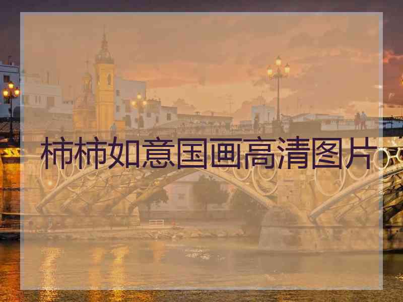 柿柿如意国画高清图片