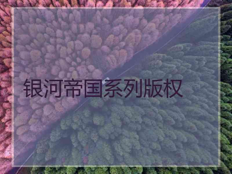银河帝国系列版权